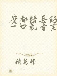 魔都精兵的奴隶一口气看完第二季