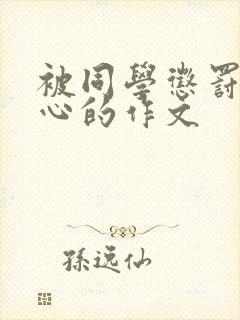 被同学惩罚挠脚心的作文