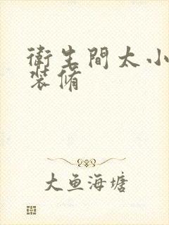 卫生间太小如何装修