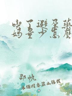 吃了避孕药后姨妈量少怎么办