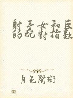 射手女和巨蟹男的配对指数是多少