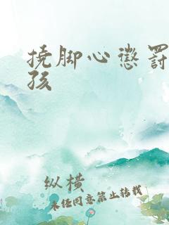 挠脚心惩罚小男孩