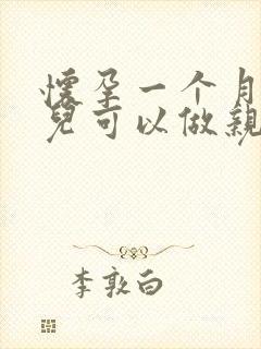 怀孕一个月的胎儿可以做亲子鉴定吗