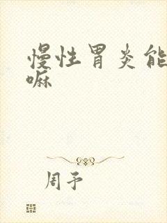 慢性胃炎能治好嘛