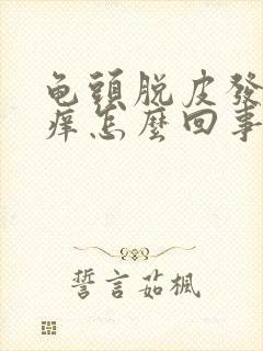 龟头脱皮发红发痒怎么回事