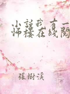 小说我有一座恐怖楼在线阅读