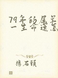 79年的属羊女一生命运怎么样