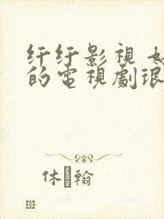 纤纤影视 好看的电视剧琅琊榜