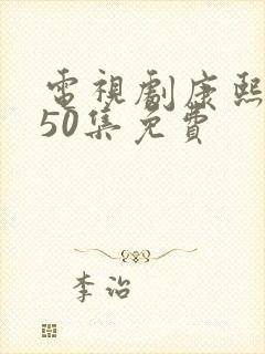 电视剧康熙王朝50集免费