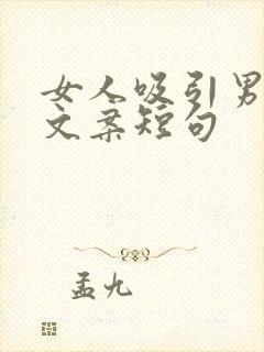 女人吸引男人的文案短句