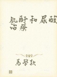 肌酐和尿酸高的治疗