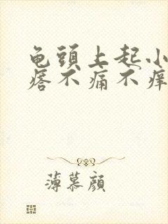 龟头上起小红疙瘩不痛不痒