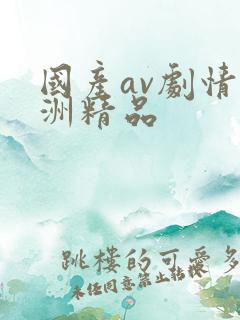 国产av剧情亚洲精品