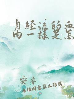 月经流的血块像肉一样是怎么回事