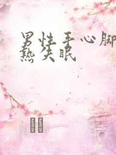 男性手心脚心发热失眠