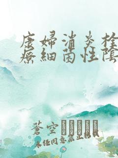 康妇消炎栓能治疗细菌性阴炎吗