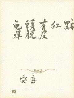 龟头有红点有点痒脱皮