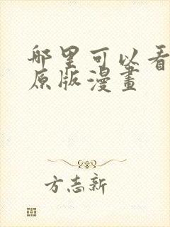 哪里可以看韩漫原版漫画