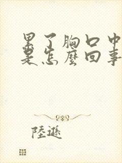 累了胸口中间疼是怎么回事