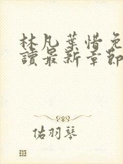 林凡叶惜免费阅读最新章节列表