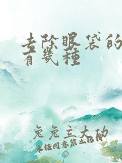 去除眼袋的方法有几种