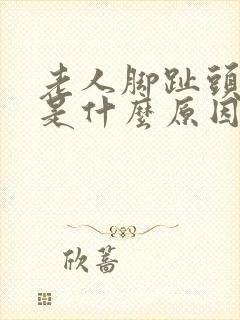 老人脚趾头麻木是什么原因引起的