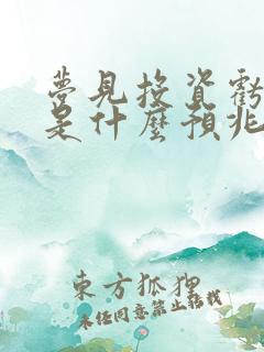 梦见投资亏钱了是什么预兆