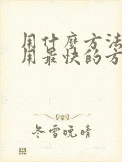 用什么方法才能用最快的方法戒酒?