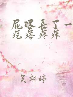 屁眼长了一个肉疙瘩疼痒