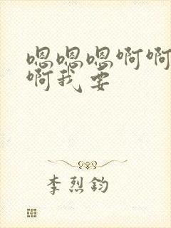 嗯嗯嗯啊啊啊啊啊我要