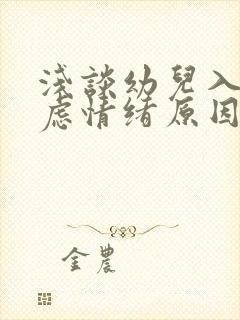 浅谈幼儿入园焦虑情绪原因及策略