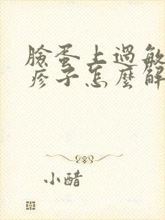 脸蛋上过敏有红疹子怎么解决