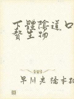 下体阴道口菜花赘生物