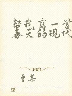 帮我写一首关于春天的现代诗