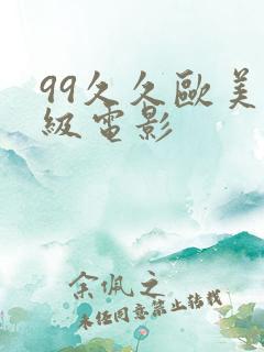 99久久欧美三级电影