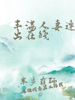 丰满人妻连续中出在线