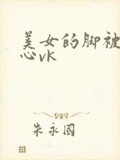 美女的脚被挠脚心vk