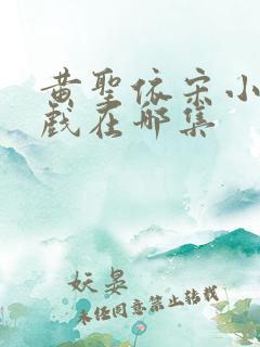 黄圣依宋小宝吻戏在哪集