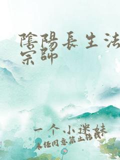 阴阳长生法色道宗师