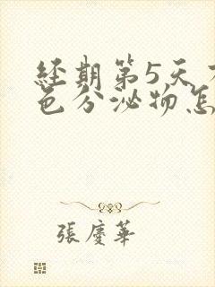 经期第5天有褐色分泌物怎么回事