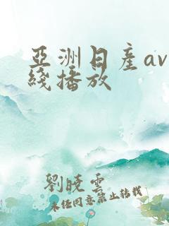 亚洲日产av在线播放