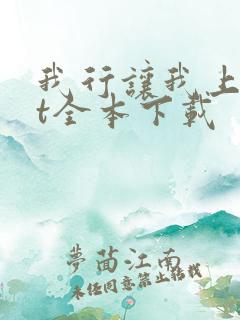 我行让我上txt全本下载