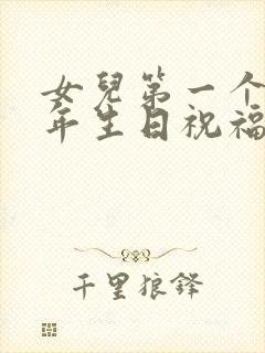 女儿第一个本命年生日祝福语