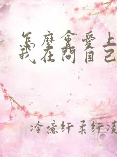 怎么会爱上你,我在问自己是什么歌