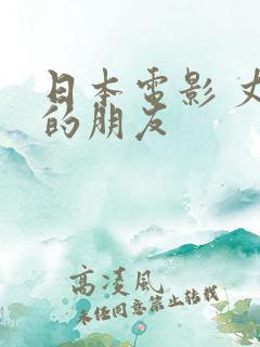 日本电影 丈夫的朋友