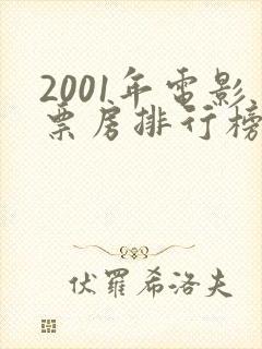2001年电影票房排行榜前十名