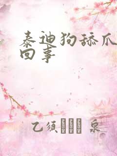 泰迪狗舔爪子咋回事