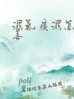 湿气痰湿怎么改善