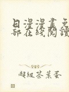 日漫漫画免费全部在线阅读下拉式