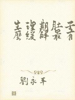 生理期肚子痛怎么缓解最有效